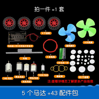 Dafurui micro 130 small motor motor motor toy handmade diy dc small scientific experiment fan car 5 motors + 43 accessories package (1 set)