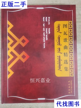 Collection of tuva songs mongolian xiulan ethnic publishing house second-hand book