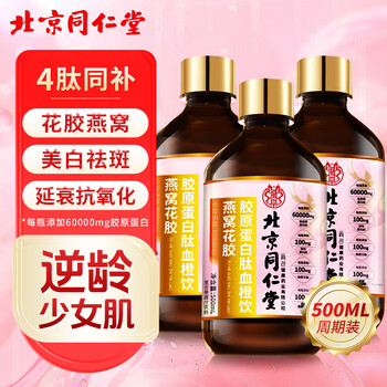 Beijing tongrentang fish collagen peptide oral liquid, women's beauty and beauty, delaying aging, firming skin, anti-sugar small molecule tetrapeptide, bird's nest fish maw, blood orange vitamin c drink 500ml
