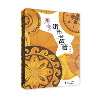 Ballet in the market, written by qin wenjun, changjiang children's publishing house