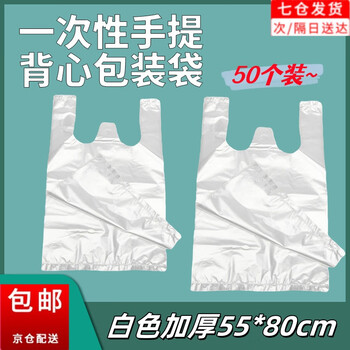 Beautifully made plastic bag, large thickened handbag, moving packing bag, vest, vest, white extra large convenient plastic bag, 55*80cm white thickened single ear, 50 pieces