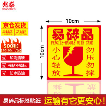Zhaoshen fragile label sticker self-adhesive express logistics warning sticker professional cutting process strong adhesive not easy to fall off chinese version 10*10cm*500 stickers/roll jingcangfa