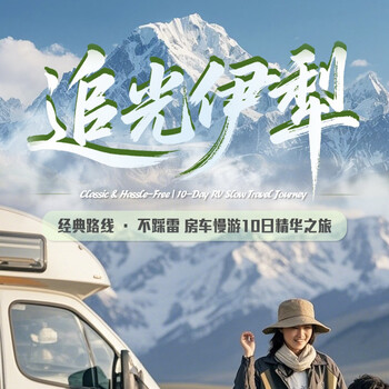 Summer vacation travel to xinjiang, rv parent-child pure fun small group, 10 days and 9 nights essence tour + niche routes