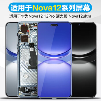 Jianpingtianxia is suitable for huawei nova12 screen assembly nova12pro internal and external screen nova12 vitality version mobile phone with frame nova12ultra lcd integrated screen nova12pro screen (high quality lcd)