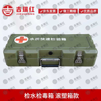 Jiruihong water quality rapid test box, water and poison test box, rotational molding box model xtc