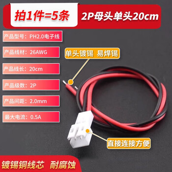 Ph2.0 electronic wire connection wire terminal wire single-head tinned wire 2p3p4p5p6p male and female head air docking wire 2p female head single-head 20cm (5 pieces)