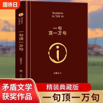 One sentence is worth 10,000 sentences. collector’s edition of liu zhenyun’s original novel. contradictory literature award-winning classic book. positive youth inspirational modern and contemporary literature collection of liu zhenyun’s works. one sentence is worth 10,000 sentences.