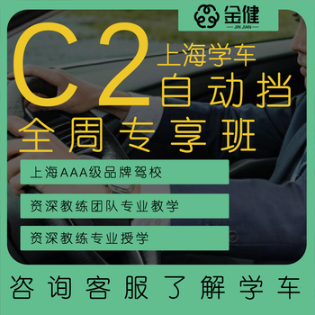 Driving school service shanghai jinjian motor vehicle driver training school-learn to drive and test for driver's license-c2 automatic transmission-exclusive classes throughout the week