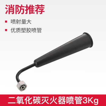 Fire extinguisher nozzle 4kg dry powder leather hose carbon dioxide rubber hose powder outlet pipe dry ice fire extinguisher nozzle carbon dioxide fire extinguisher nozzle 3kg