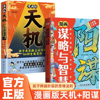 Comic tianji + yangmou complete set of 2 genuine books 2025 brand new masterpiece tianji and yangmou, strategy and wisdom for ordinary family children, understanding the world and sophistication, getting out of the blind zone of thinking, comic version of children's leadership book, teenagers, strong people's thinking children's book, one to two transitions, one to two transitions, primary to junior transition
