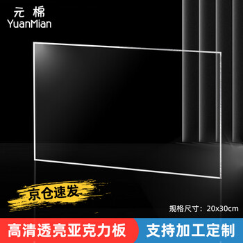 Yuanmian acrylic plate 20x30cm high transparent plexiglass plate display frame photo frame storage box thickness 2mm