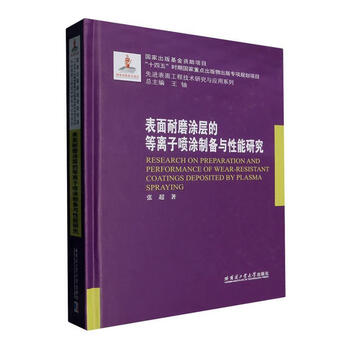 Research on plasma spraying preparation and performance of surface wear-resistant coating zhang chao harbin institute of technology press 9787576715613 industrial technology book