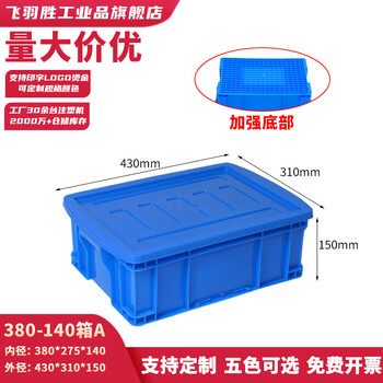 Feiyusheng plastic turnover box with cover and thickening for warehousing and logistics blue plastic transfer warehouse industrial storage plastic frame in stock 380-140a box (430*310*150) blue with cover (other colors required, please contact customer service for remarks yellow/green/red/white