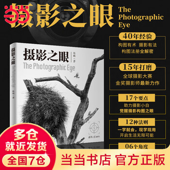 Dangdang genuine free shipping, eye of photography, 40 years of experience in full-color printing, good composition, good photography, full decryption of the composition law. 15 years of polishing, the latest masterpiece of a gold medal-winning photographer in the global photography competition.