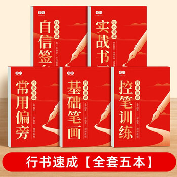 Shuxing douyin same style running script zero-based quick copybook commonly used word control pen strokes radical adult entry training hard pen calligraphy copybook