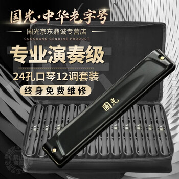 Guoguang shanghai harmonica imported gong harmonica 28-hole accent abcdefg tone 24-hole polyphony national dream competition harmonica 24-hole polyphony 12 tunes black performance level