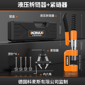Komax hydraulic chain remover household harvester multifunctional chain cutting artifact motorcycle labor-saving disassembly tool universal hydraulic chain remover + chain tensioner