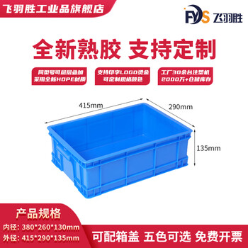 Feiyusheng blue thickened plastic turnover box can be equipped with a cover logistics transfer warehouse plastic frame industrial storage plastic box in stock 380-130 boxes (415*290*135) default blue (requires other colors, please contact customer service for remarks yellow/green/red/white)