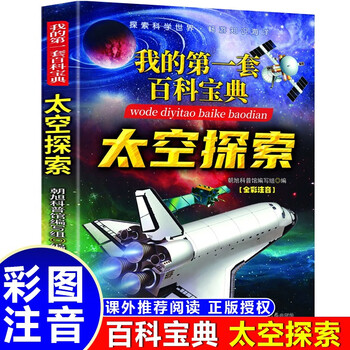 My first set of encyclopedias - space exploration, must-read extracurricular books for primary school students in grades 3, 4, 5 and 6, popular science books for teenagers