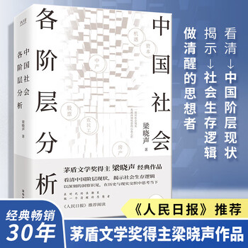 New edition xinhua genuine free shipping analysis of all classes in chinese society written by liang xiaosheng winner of the contradiction literature award classic representative works analysis of class structure in contemporary china self-selected social science social structure sociology series books analysis of all classes in chinese society written by liang xiaosheng
