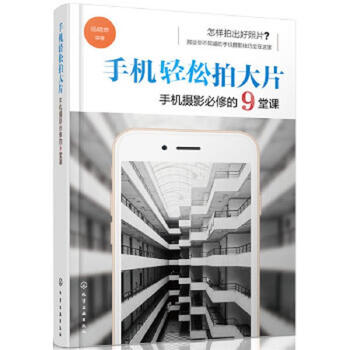 Use a second-hand mobile phone to easily shoot blockbusters. 9 compulsory lessons for mobile phone photography. edited by yang jingkun 97871222939