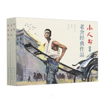 Lao she's classic works (3 volumes in total)/little people's book series, written by lao she, comic publishing house