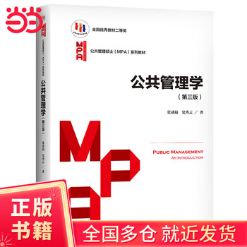 Public administration (third edition) (master of public administration (mpa) series textbooks, national second prize for excellent textbooks)