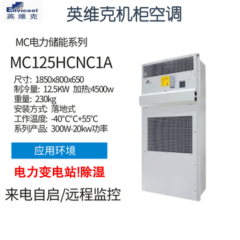 Invic mc10hdnc1d power outdoor communication cabinet air conditioner outdoor base station constant temperature cooling heating dehumidification mc125hcnc1a
