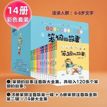 Phonetic version of stupid wolf's story series who is stupid wolf, best actor, stupid wolf's pets, etc. (full 14 volumes of phonetic version) recommended by first and second grade teachers tang sulan extracurricular books winter vacation christmas and new year's new year's goods extracurricular reading