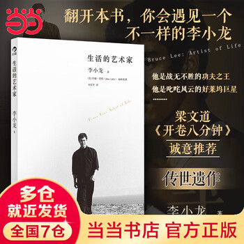 Dangdang genuine free shipping, artist of life, bruce lee's legacy is shockingly released, personal biography book