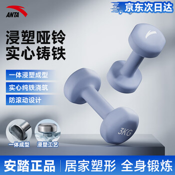 Anta colored plastic dip dumbbells unisex dumbbells home fitness muscle shaping 3kg*2