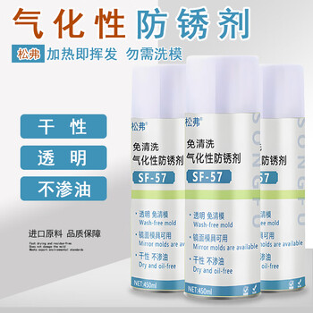 Songfu gasification anti-rust agent transparent drying quick-drying injection molding high-gloss mold no-clean spray self-spraying anti-rust oil green semi-permeable anti-rust agent (no cleaning) anti-rust for 2-3 years