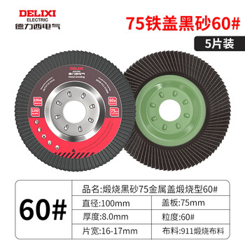 Delixi electric angle grinder louver blade stone polishing metal rust removal angle grinder cloth louver wheel stainless steel polishing artifact iron cover black sand 60 mesh 5 pieces
