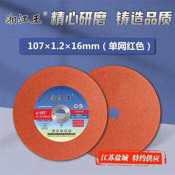 Wen yijia henan xinhuatong xiangjiang king cutting disc 107*1.2*16 angle grinder disc hand grinder grinding wheel disc inner pull 107 red (50 pieces per box)