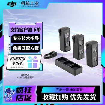Dji mavic3 series drone industry edition battery set includes batteries*3+charging manager*1 includes technical support