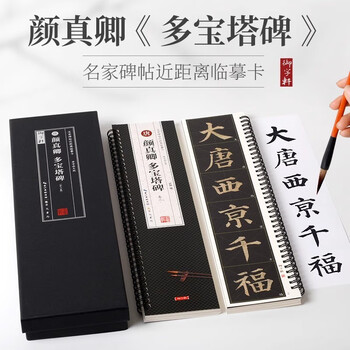 Tang dynasty yan zhenqing's duobao pagoda stele (single character enlarged version, set of three volumes)