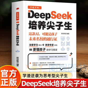 Use deepseek to cultivate top students without yelling or screaming. genuine book. deep learning algorithm understands children's learning more. butler. learn the basics of 