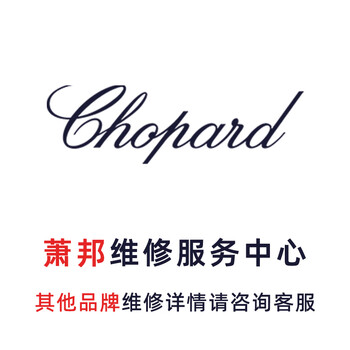 Chopard watch repair and after-sales chopard watch repair and maintenance, refurbishment, polishing, washing and oiling, repair and maintenance, make an appointment for full service