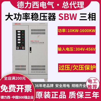 Delixi electric voltage stabilizer 380v high power sbw three-phase power supply ac 200/150/80/50kw 100 kilowatt sbw-200kw (three-phase)