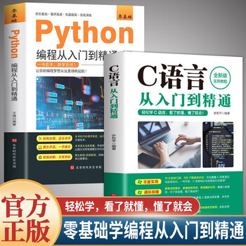 2 volumes of python programming + c language from entry to proficiency. from entry to practice series. basic tutorials for beginners in python and c language from entry to entry.