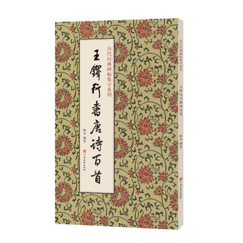 Collection of classic calligraphy on steles and calligraphy from past dynasties, one hundred tang poems in running script by wang duo