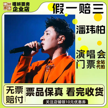 Wilber pan concert tickets chongqing january 24, saturday 19 00 stand 1080 stalls, not the original price, must-see product details, information required