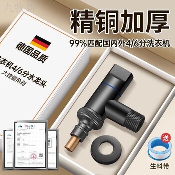 Jomoo's new all-copper washing machine faucet automatic water stop valve special snap-on faucet connector drum automatic 46-minute universal mini angle valve takes up no space/explosion-proof and leak-proof obsidian black flagship universal model automatic water stop