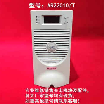 Ar22010/t high frequency switching dc panel charging module ar11020/t ar22010/t