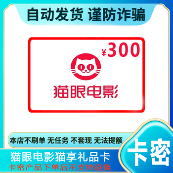 Prevent fraud, no refunds, maoyan movie card, maoxiang card, electronic card code, 300 yuan gift card