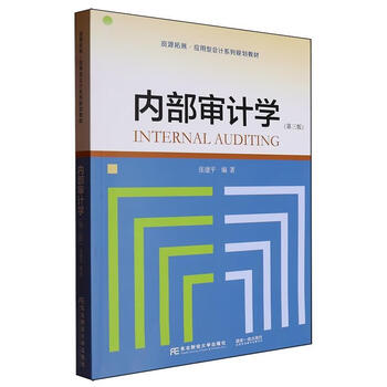 Internal auditing (third edition) dongbei university of finance and economics press 9787565454851 textbooks for colleges and technical secondary schools
