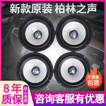 Original imported berlin sound 6.5-inch mid-bass treble head car speaker audio modification lossless upgrade 2 treble 4 mid-bass