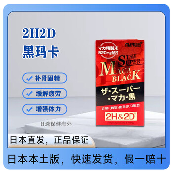 2h2d black maca essence tablets peruvian anti-fatigue and kidney-protecting male supplement 120 capsules 30-day supply direct mail from japan in a bottle
