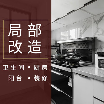 Red sail bathroom renovation package, kitchen renovation, partial renovation, one price