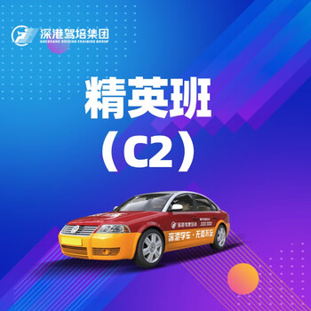 Shenzhen-hong kong driving school shenzhen driving license elite class c2 both parties agreed that there is no time limit for learning to drive.